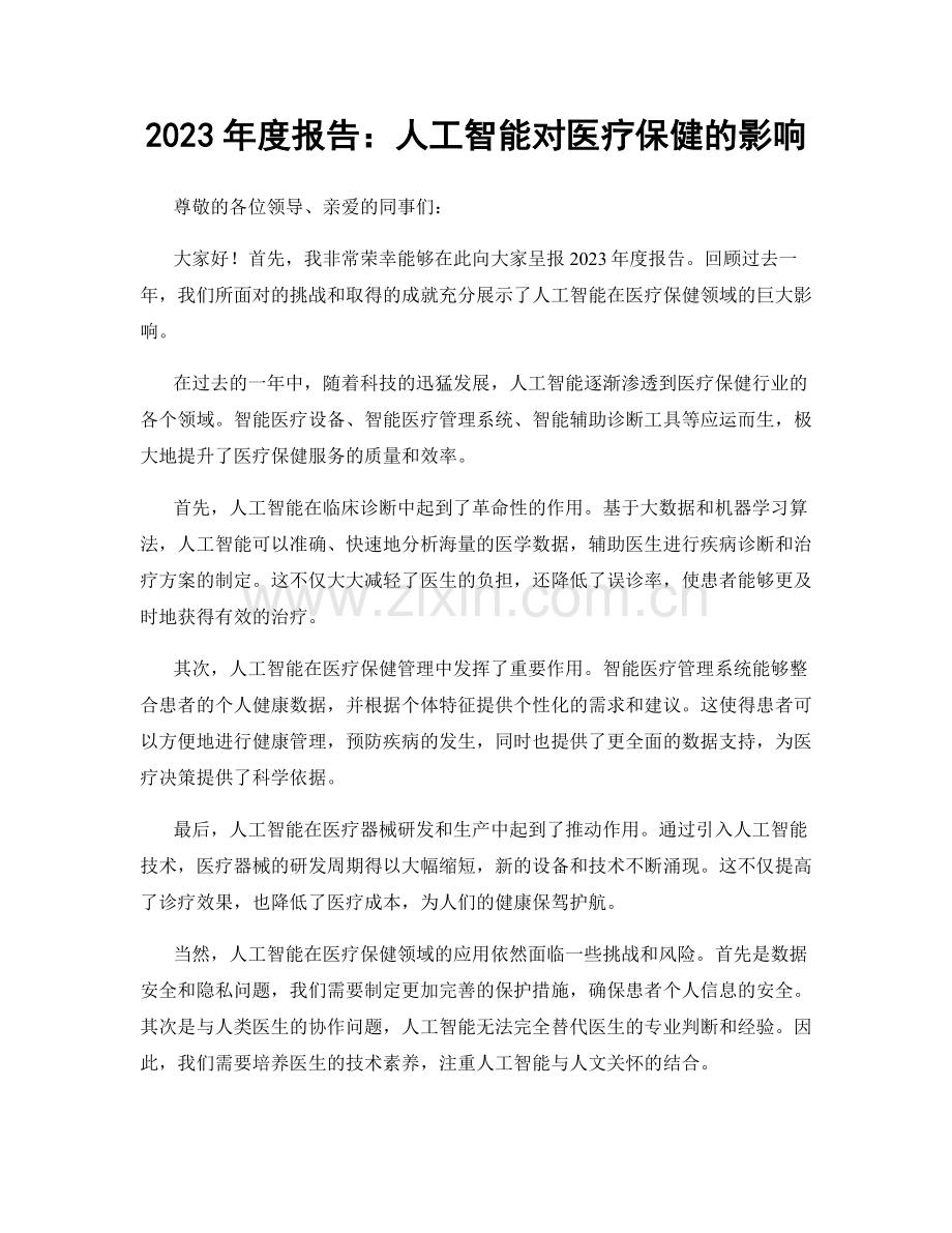 2023年度报告：人工智能对医疗保健的影响.docx_第1页