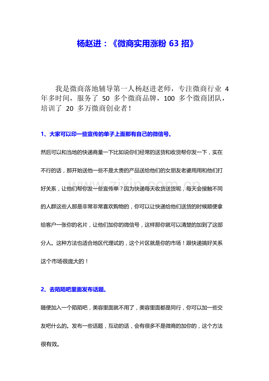 微商学习培训系列大全0005 杨赵进：《微商实用涨粉 63 招》.doc_第1页