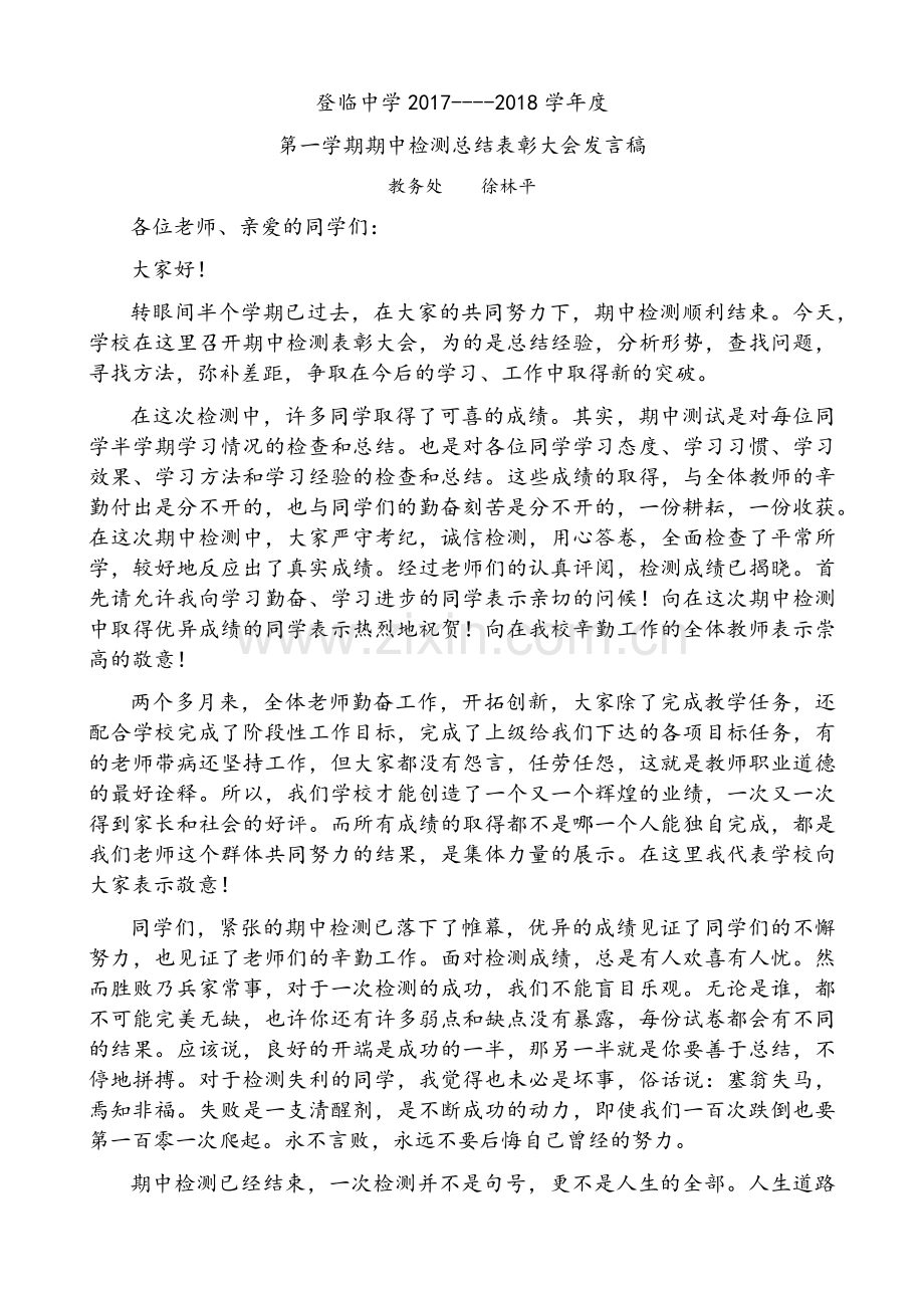 教务处期中表彰会发言稿.doc_第1页