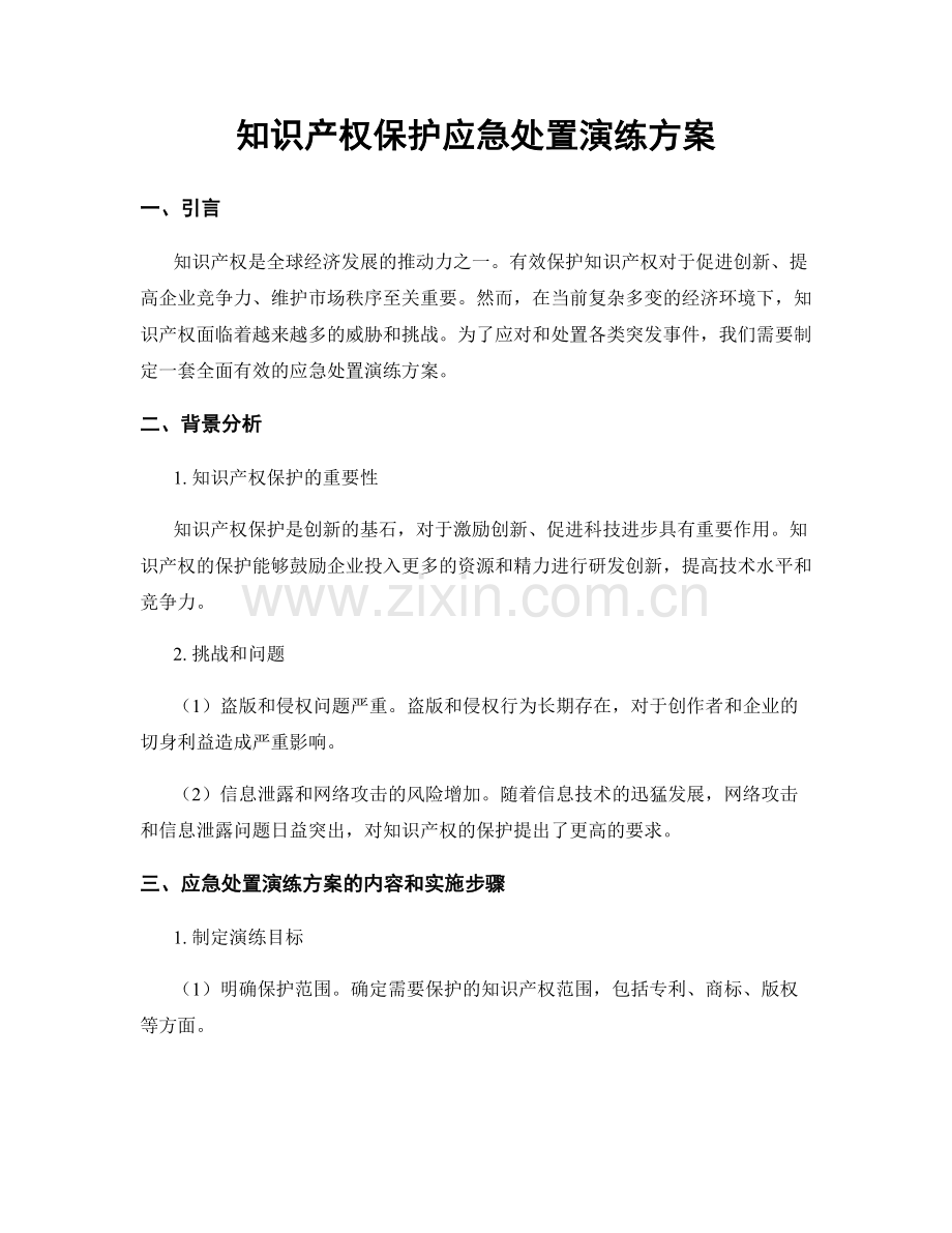 知识产权保护应急处置演练方案.docx_第1页