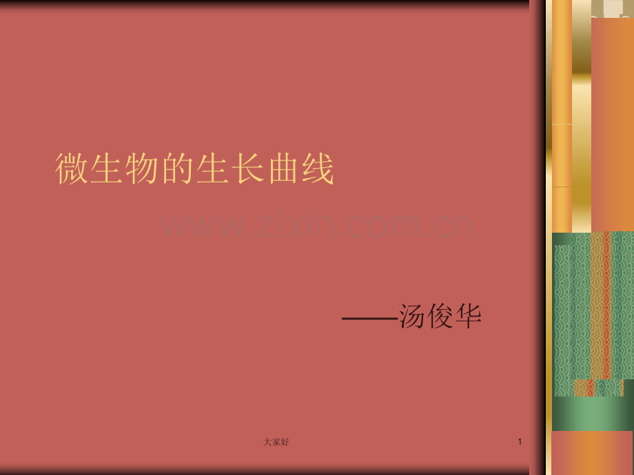 微生物生长曲线.ppt_第1页