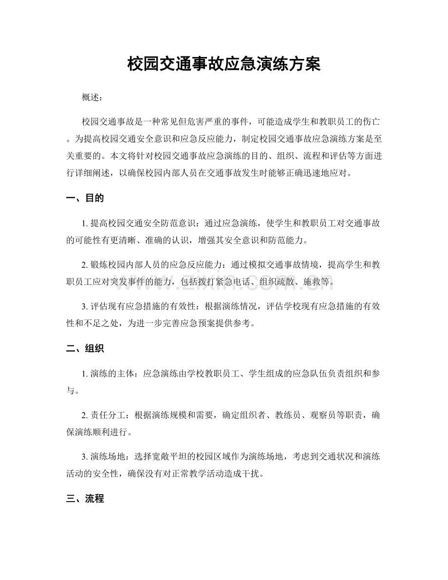 校园交通事故应急演练方案.docx_第1页