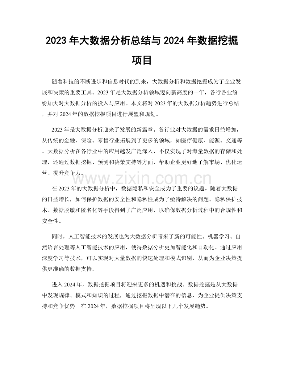 2023年大数据分析总结与2024年数据挖掘项目.docx_第1页