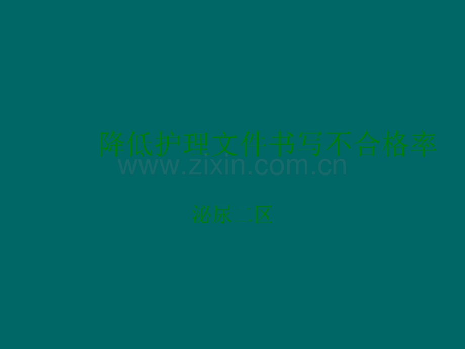 护理文件书写PDCA.ppt_第1页