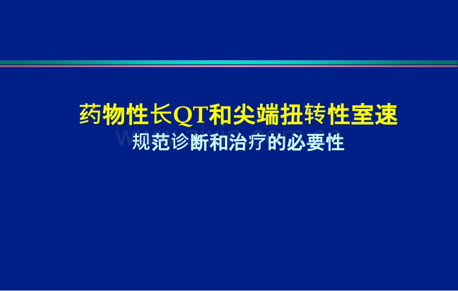 尖端扭转性室速.ppt_第1页