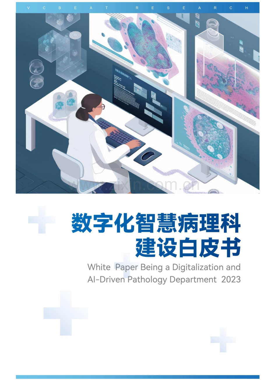 数字化智慧病理科建设白皮书.pdf_第1页