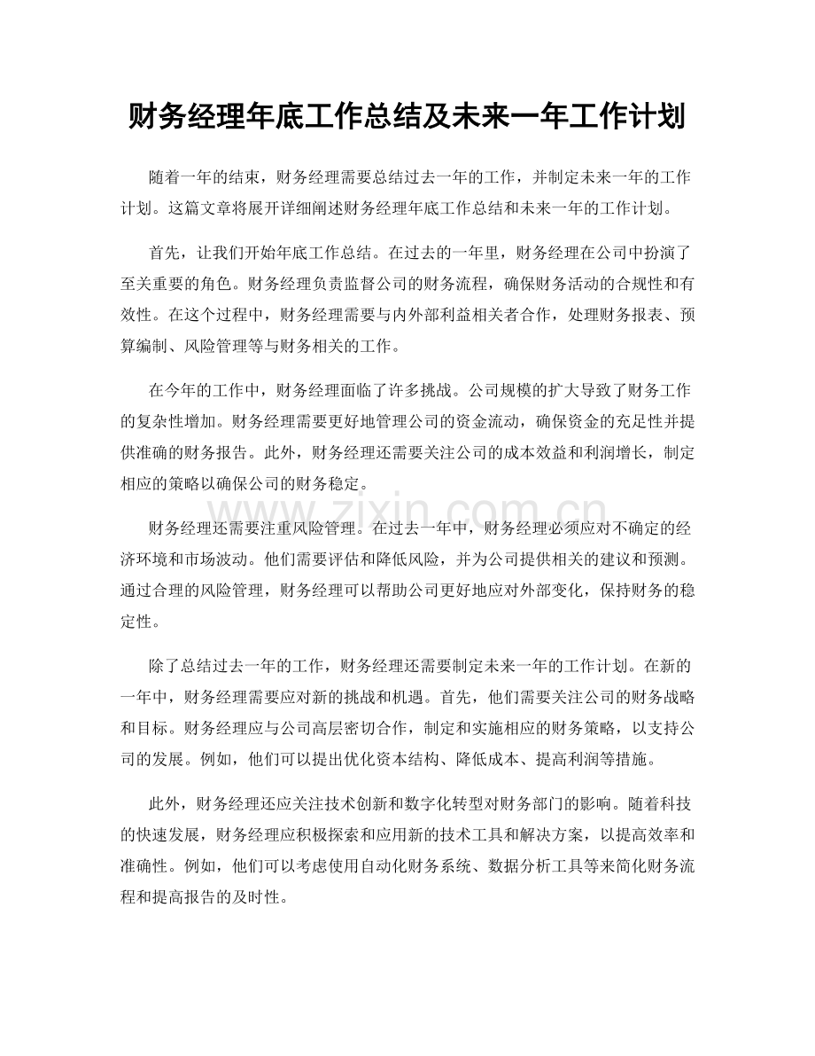财务经理年底工作总结及未来一年工作计划.docx_第1页
