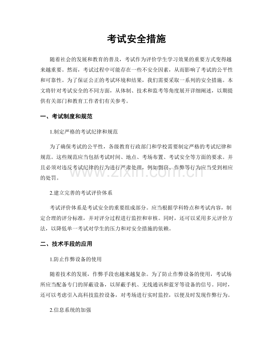 考试安全措施.docx_第1页