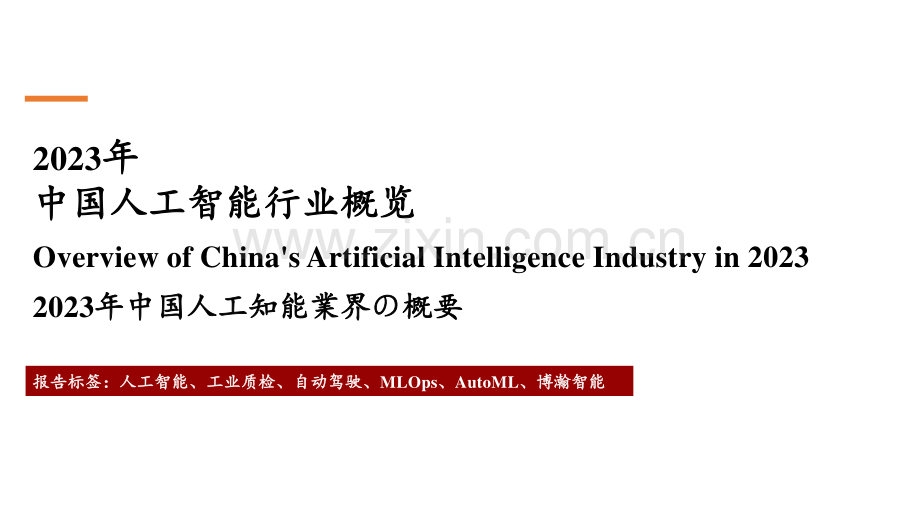 2023年中国人工智能行业概览.pdf_第1页