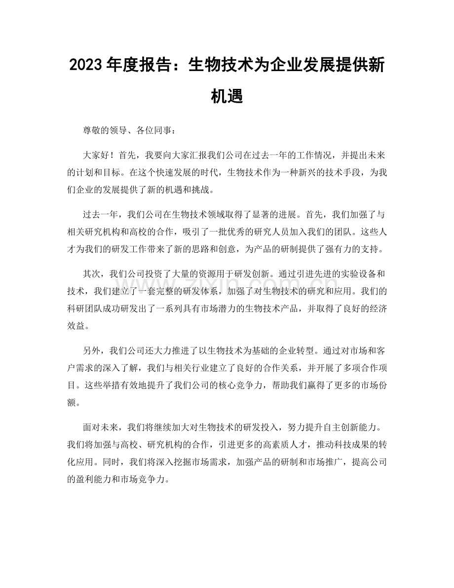 2023年度报告：生物技术为企业发展提供新机遇.docx_第1页