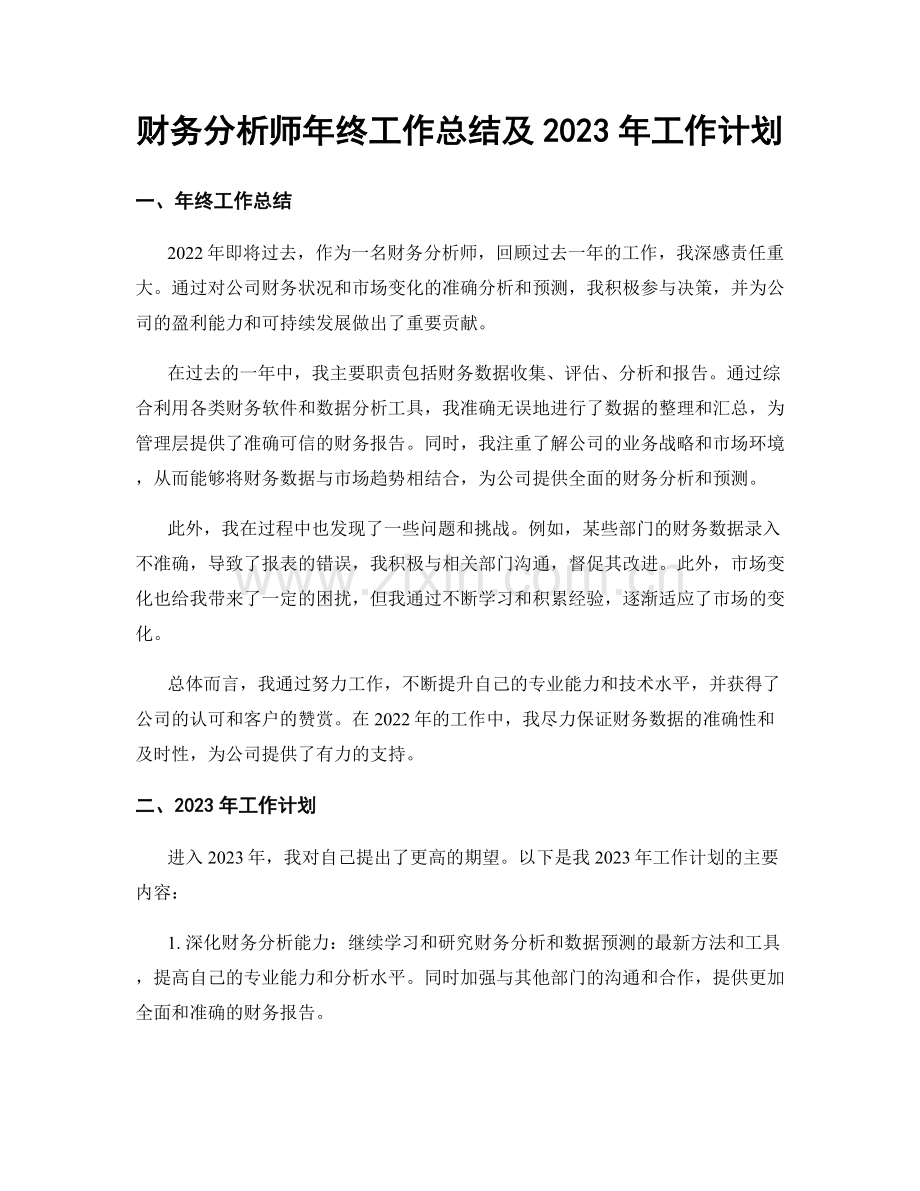 财务分析师年终工作总结及2023年工作计划.docx_第1页