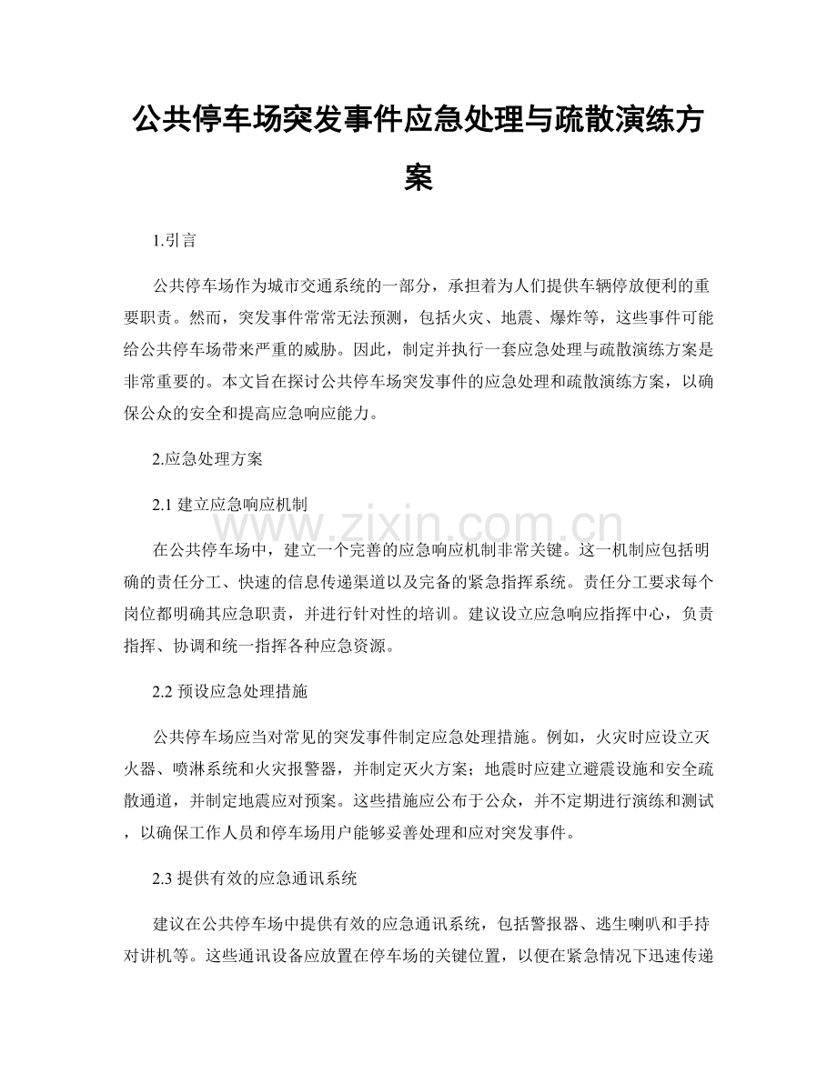 公共停车场突发事件应急处理与疏散演练方案.docx_第1页