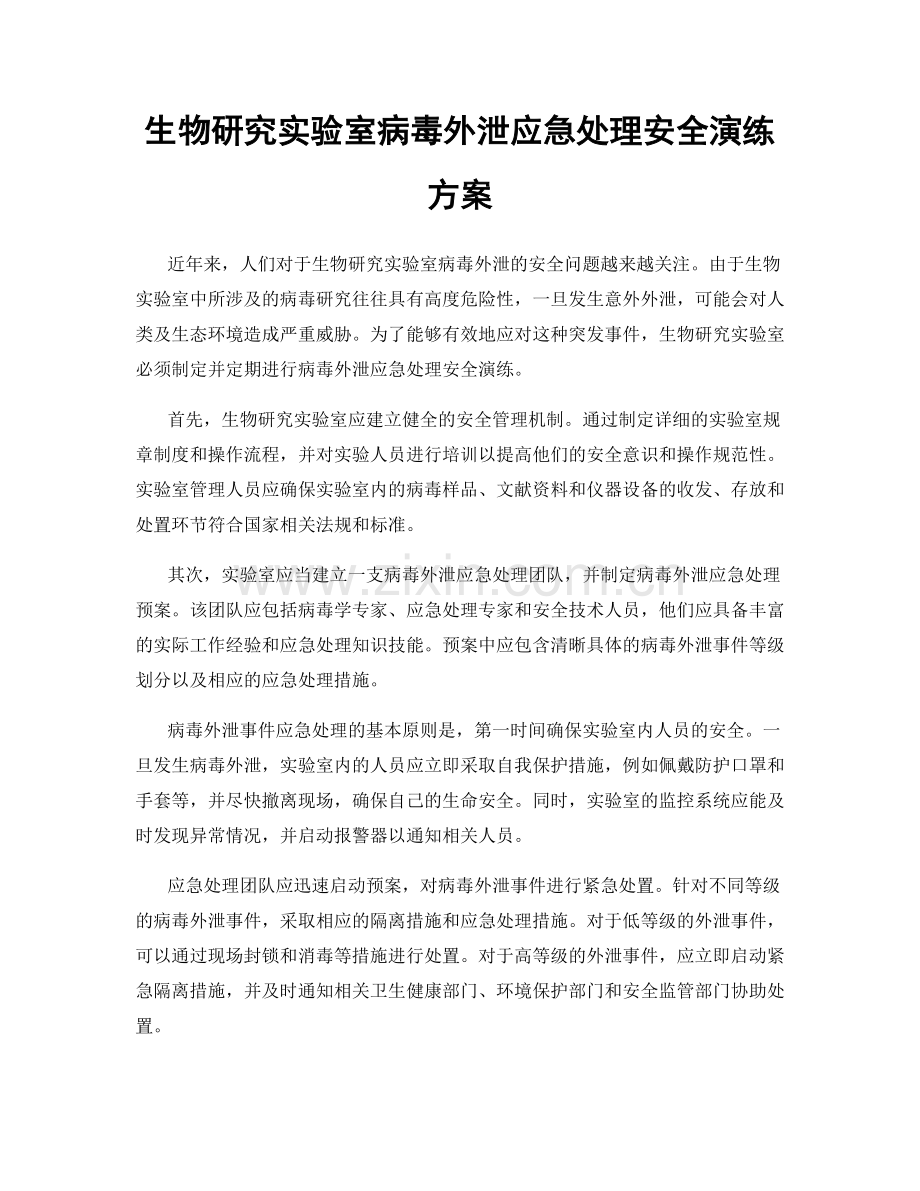 生物研究实验室病毒外泄应急处理安全演练方案.docx_第1页