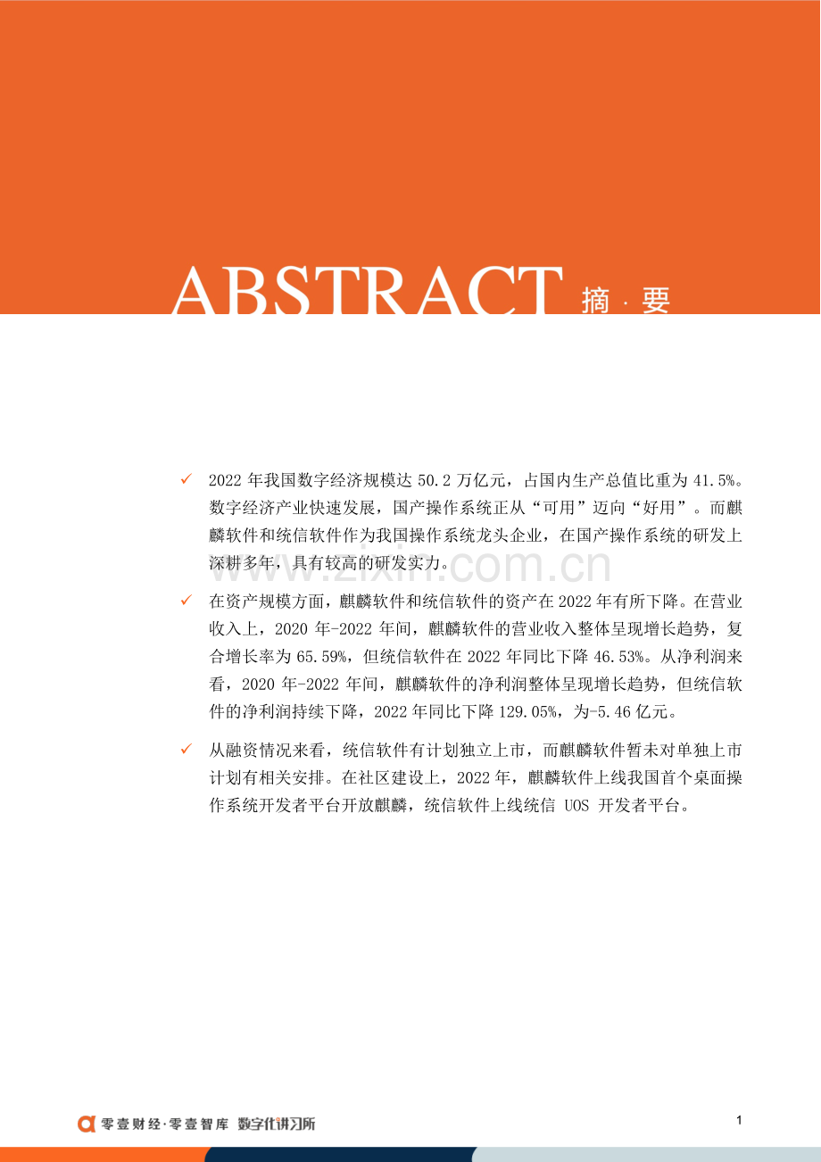 国产操作系统的发展机遇与痛点：以麒麟和统信为例.pdf_第2页