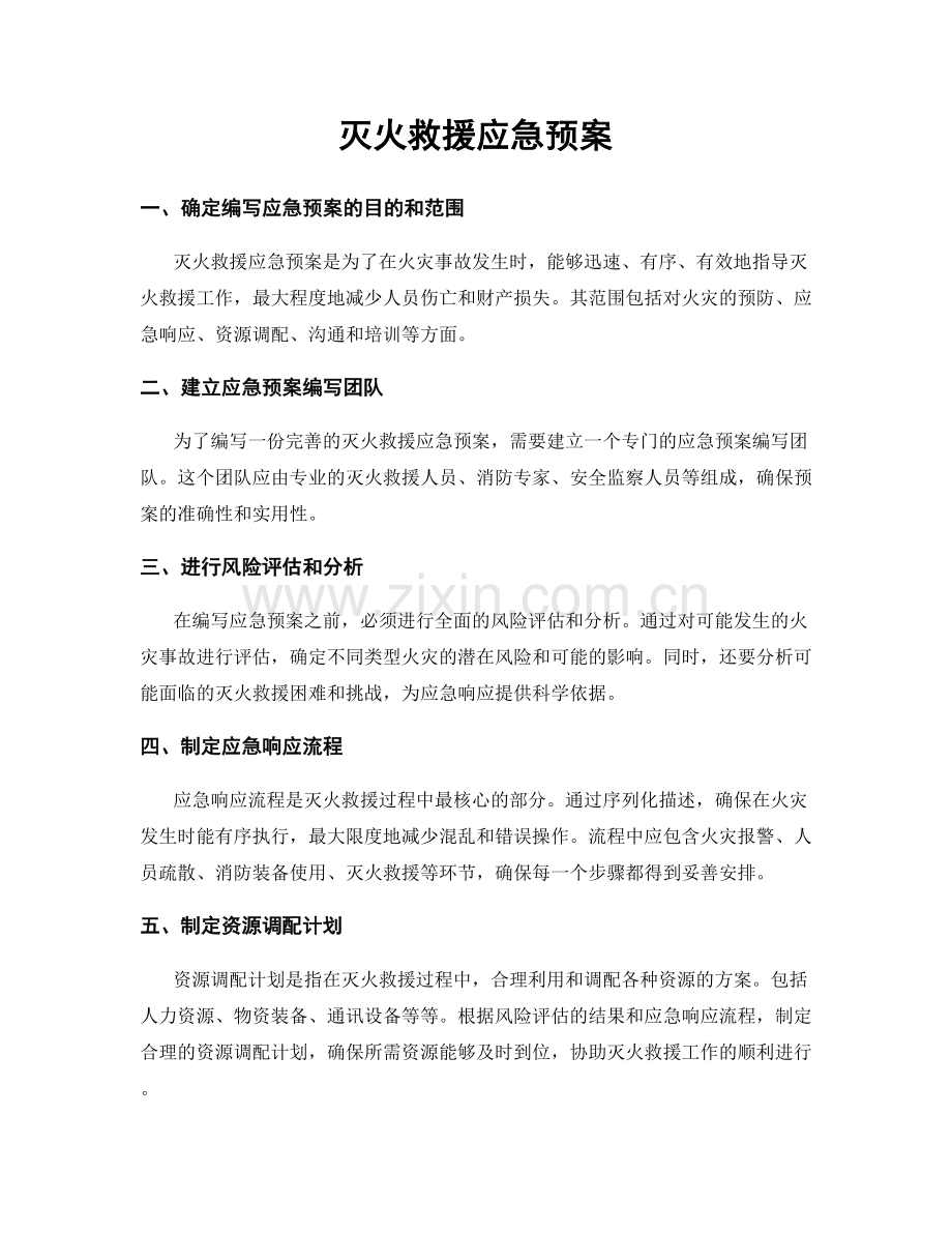 灭火救援应急预案.docx_第1页
