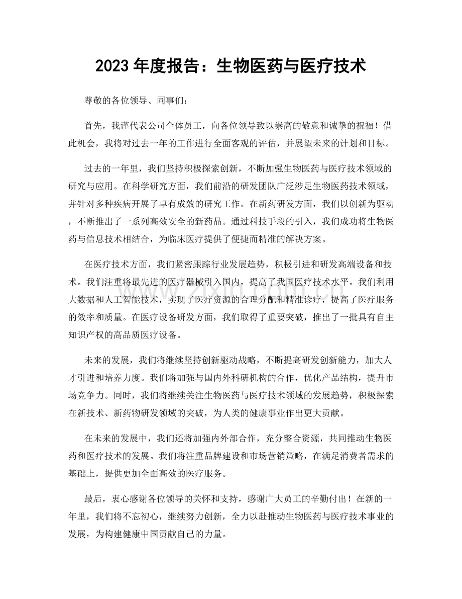 2023年度报告：生物医药与医疗技术.docx_第1页