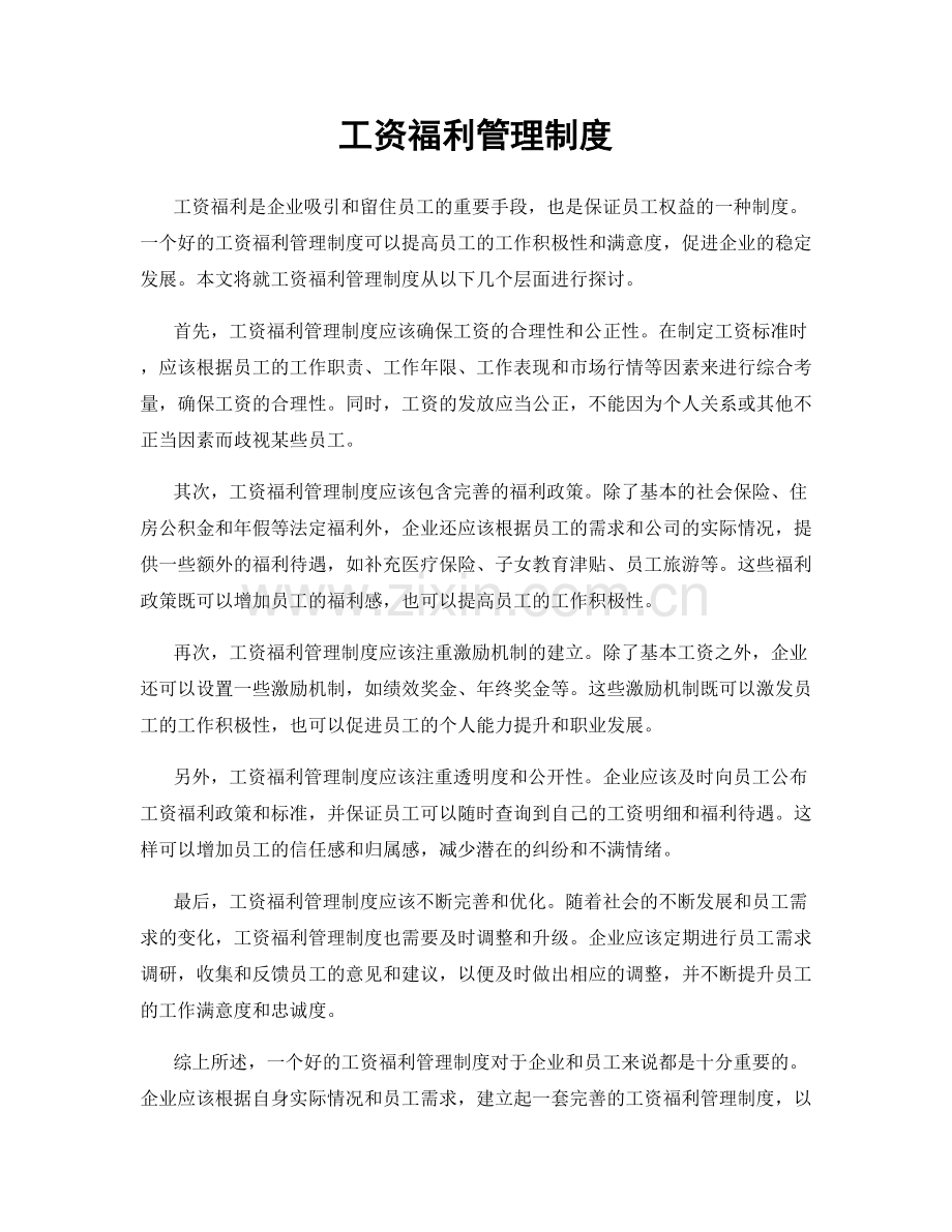 工资福利管理制度.docx_第1页