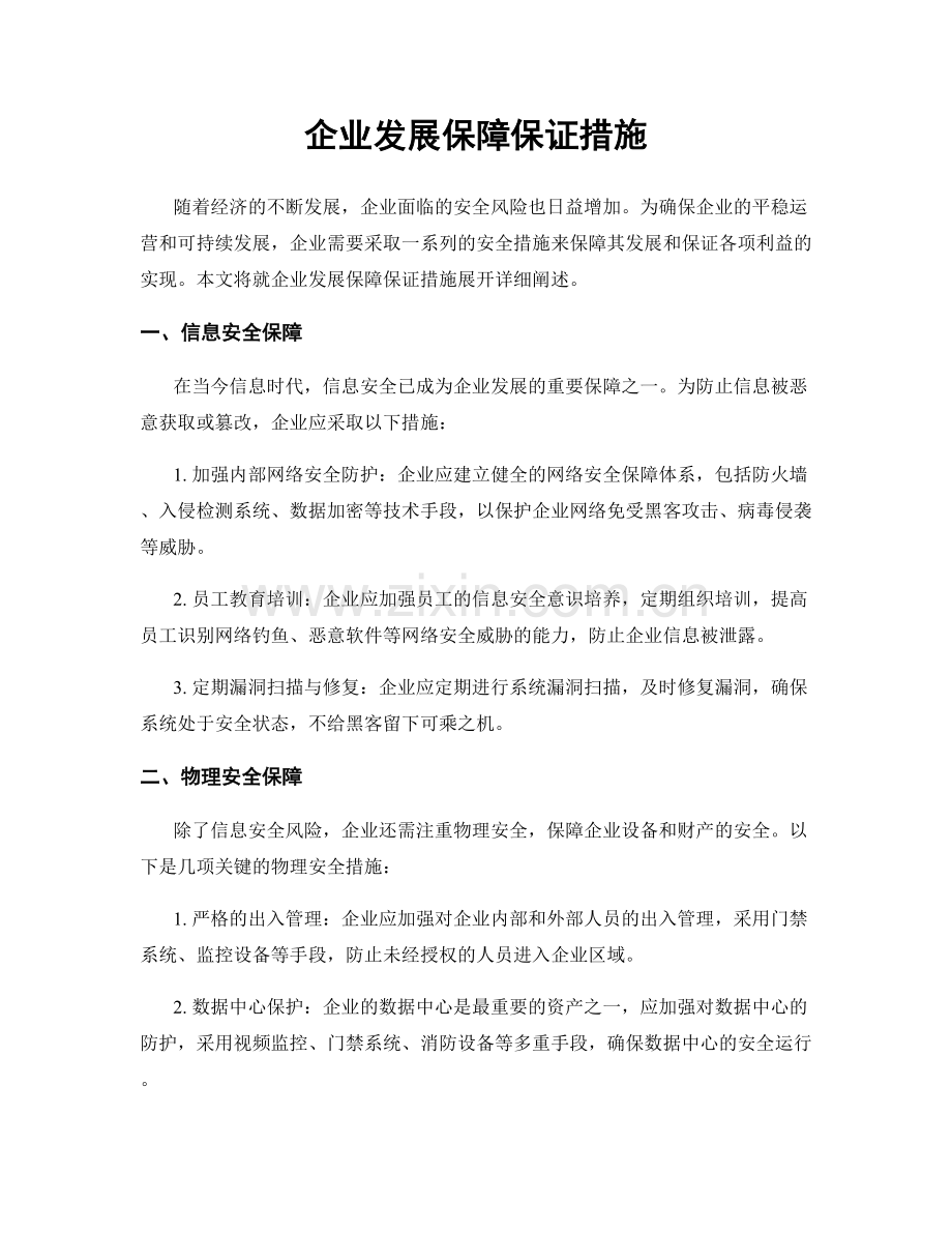 企业发展保障保证措施.docx_第1页