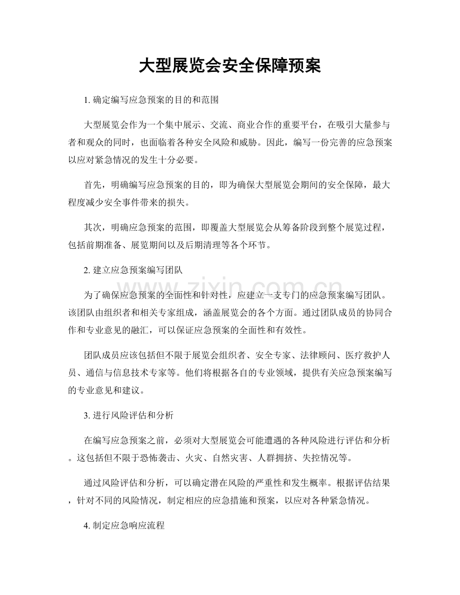 大型展览会安全保障预案.docx_第1页