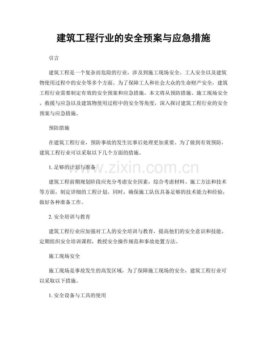 建筑工程行业的安全预案与应急措施.docx_第1页