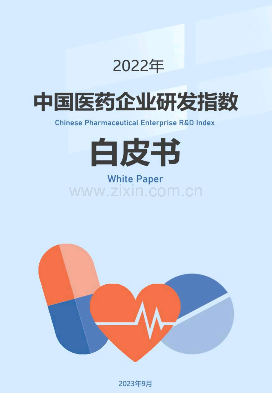2022年中国医药企业研发指数白皮书.pdf_第1页