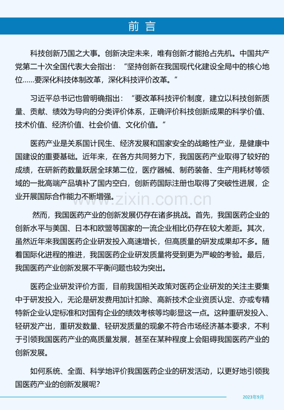 2022年中国医药企业研发指数白皮书.pdf_第2页