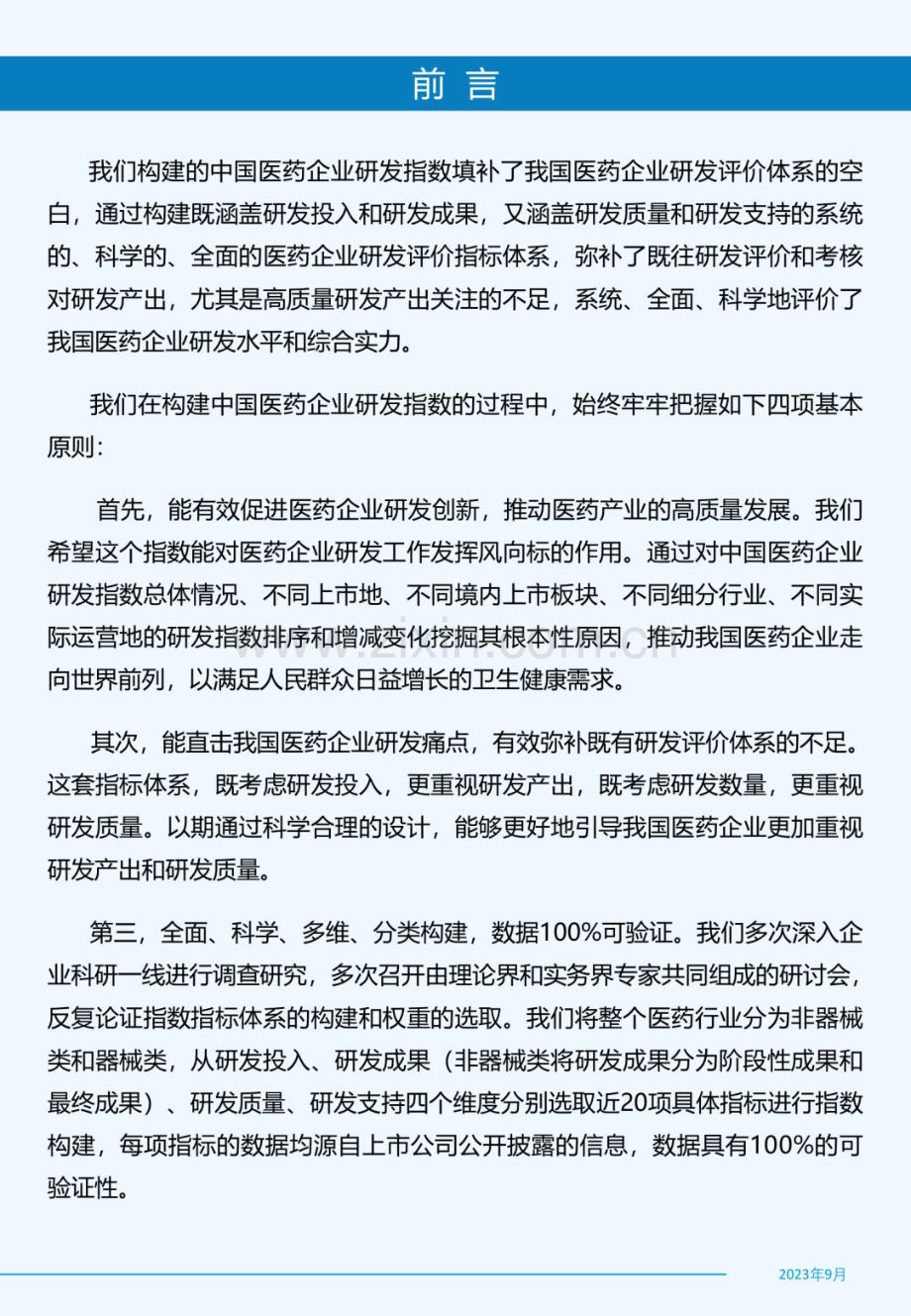 2022年中国医药企业研发指数白皮书.pdf_第3页