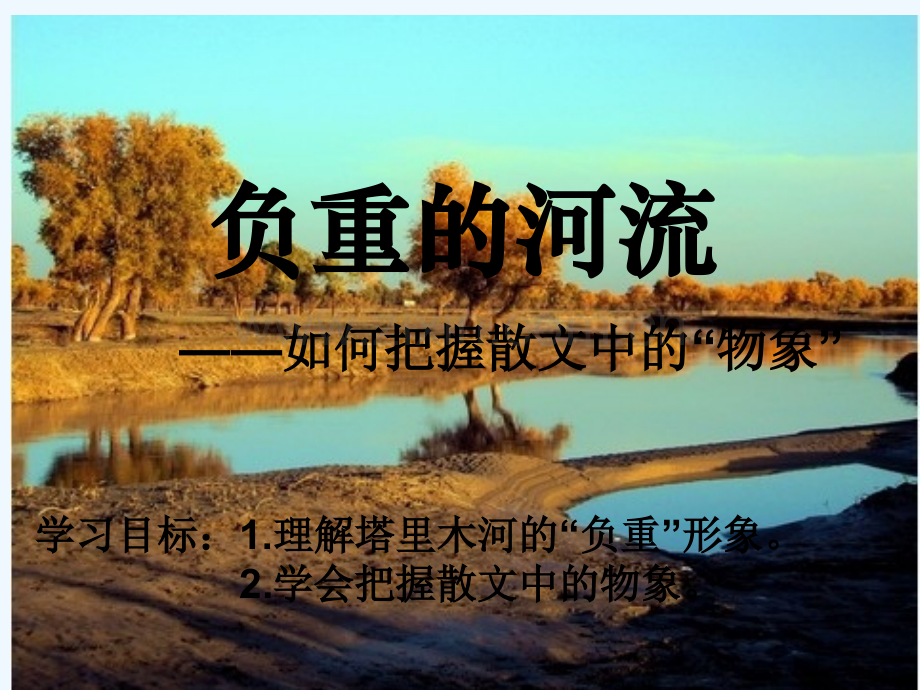 微课负重的河流教案.ppt_第2页