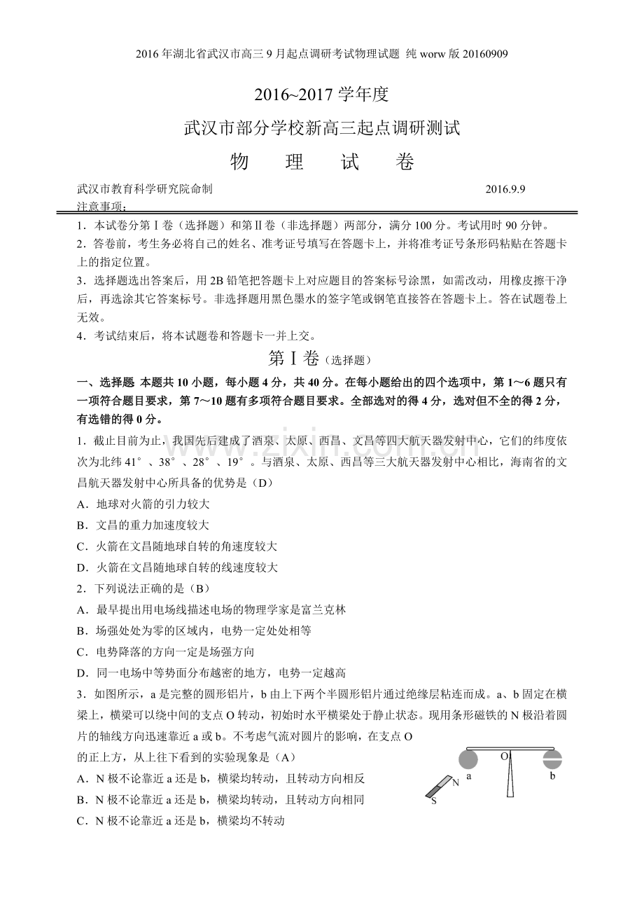 年湖北省武汉市高三9月起点调研考试物理试题-纯worw版.doc_第1页