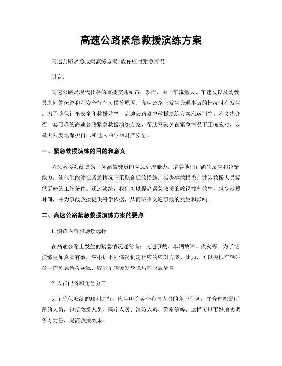 高速公路紧急救援演练方案.docx_第1页