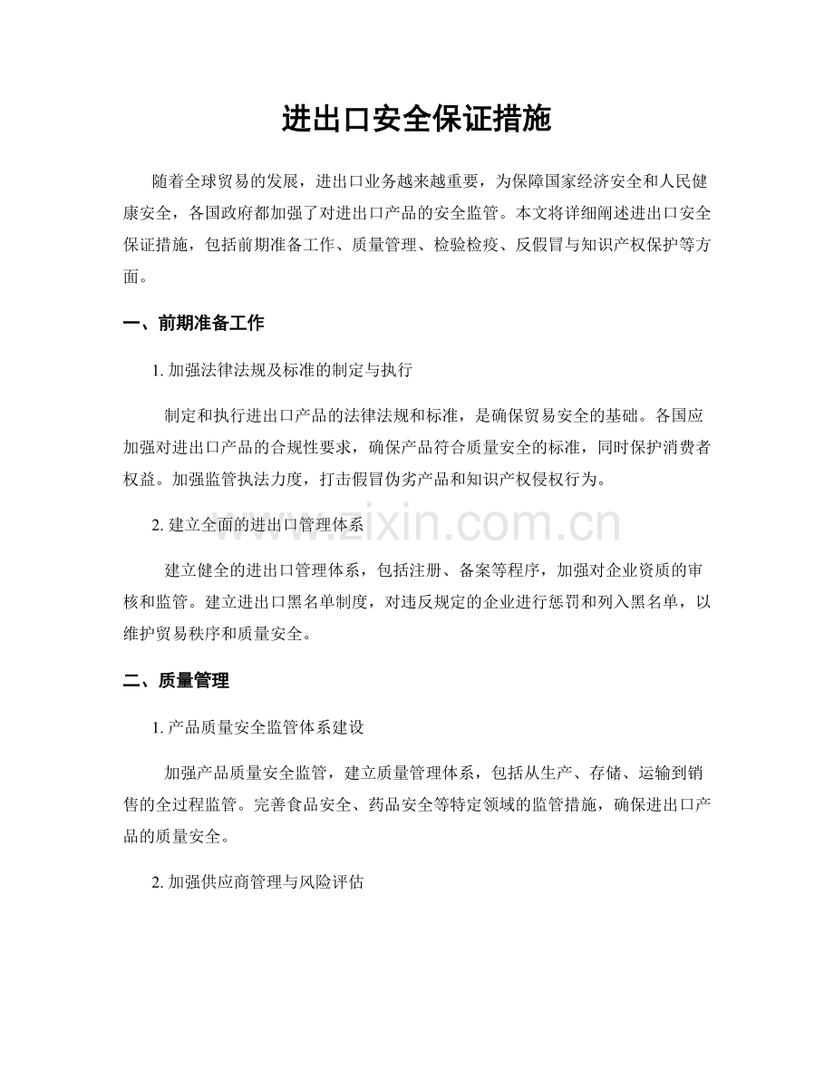 进出口安全保证措施.docx_第1页