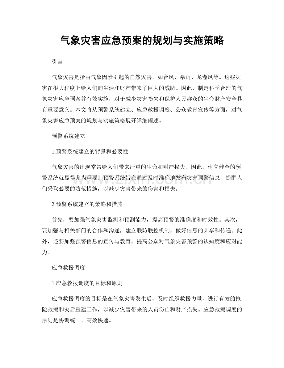 气象灾害应急预案的规划与实施策略.docx_第1页
