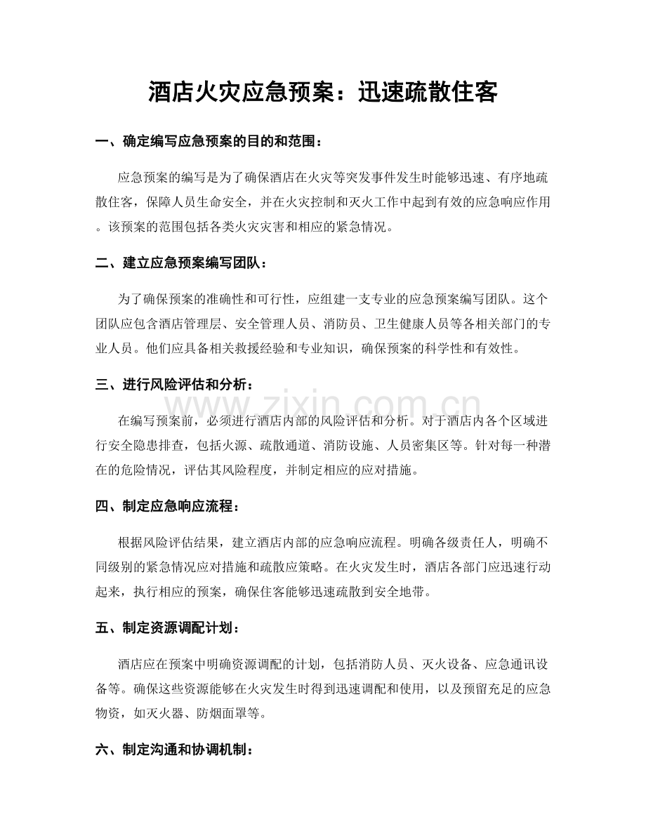 酒店火灾应急预案：迅速疏散住客.docx_第1页
