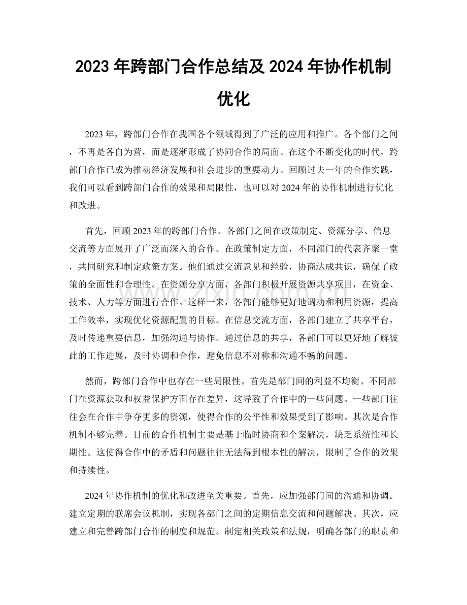 2023年跨部门合作总结及2024年协作机制优化.docx_第1页