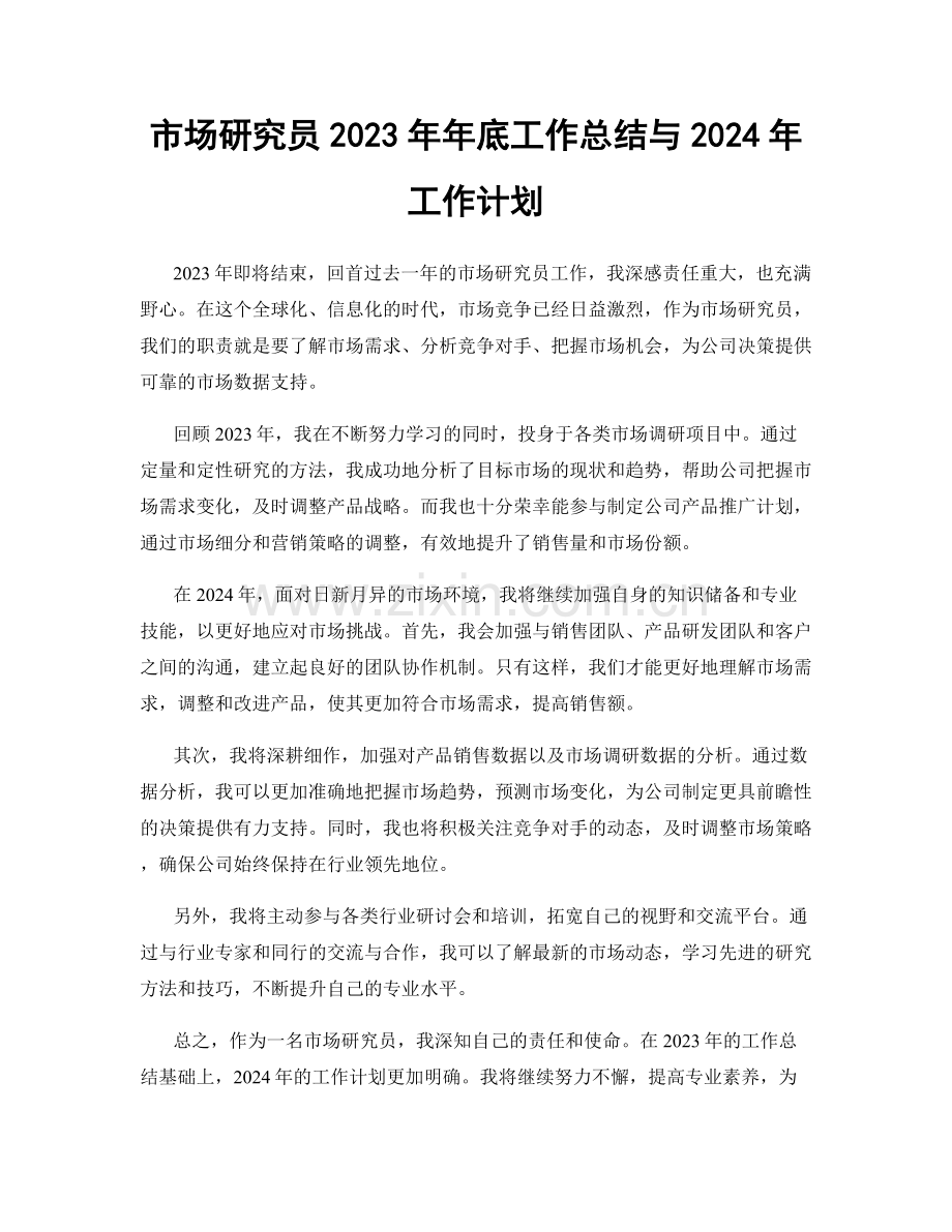 市场研究员2023年年底工作总结与2024年工作计划.docx_第1页