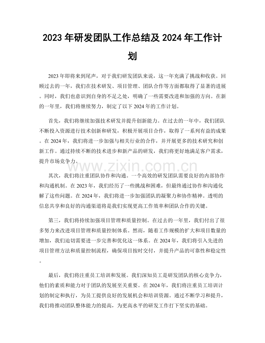 2023年研发团队工作总结及2024年工作计划.docx_第1页