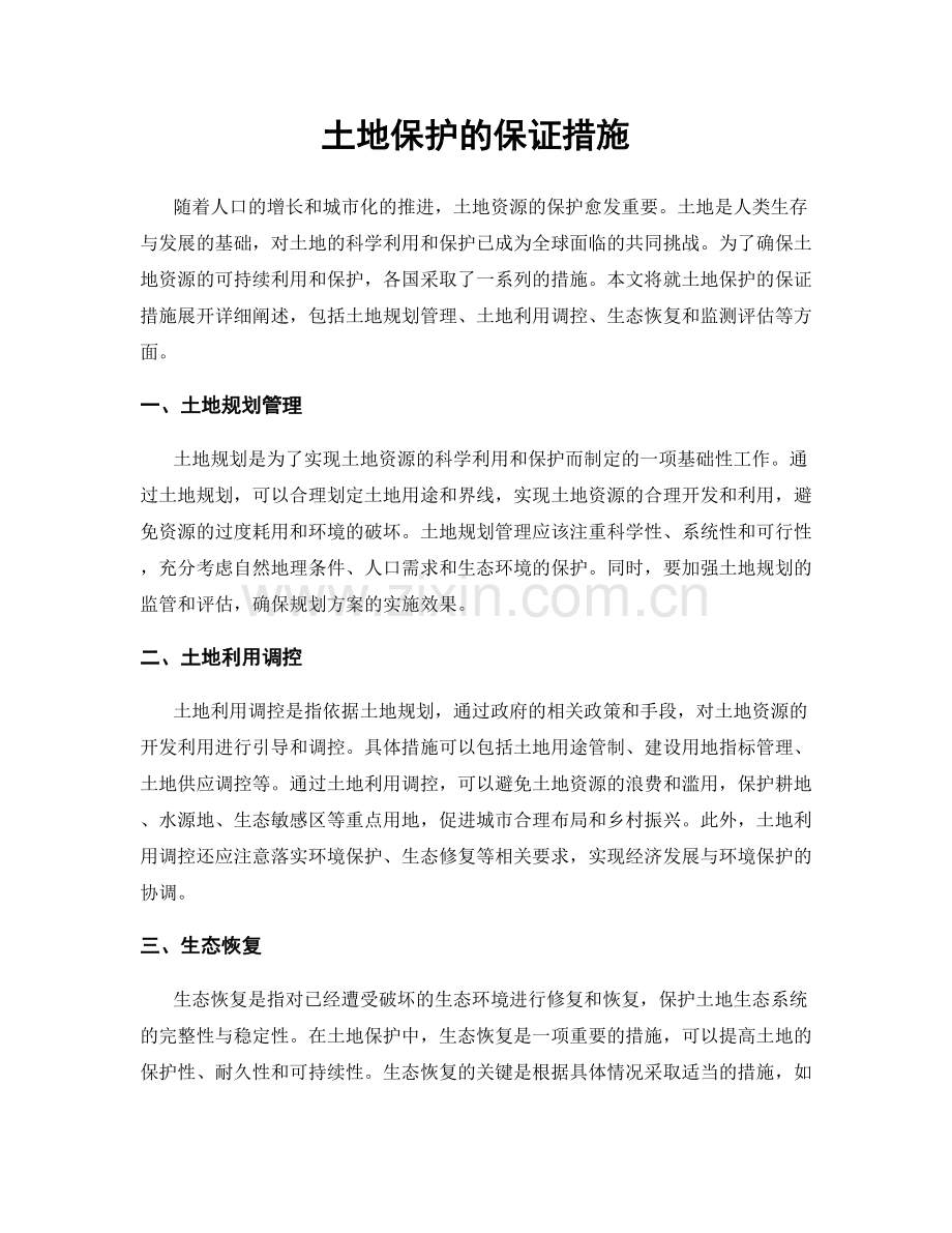 土地保护的保证措施.docx_第1页