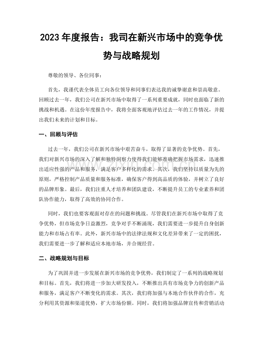 2023年度报告：我司在新兴市场中的竞争优势与战略规划.docx_第1页