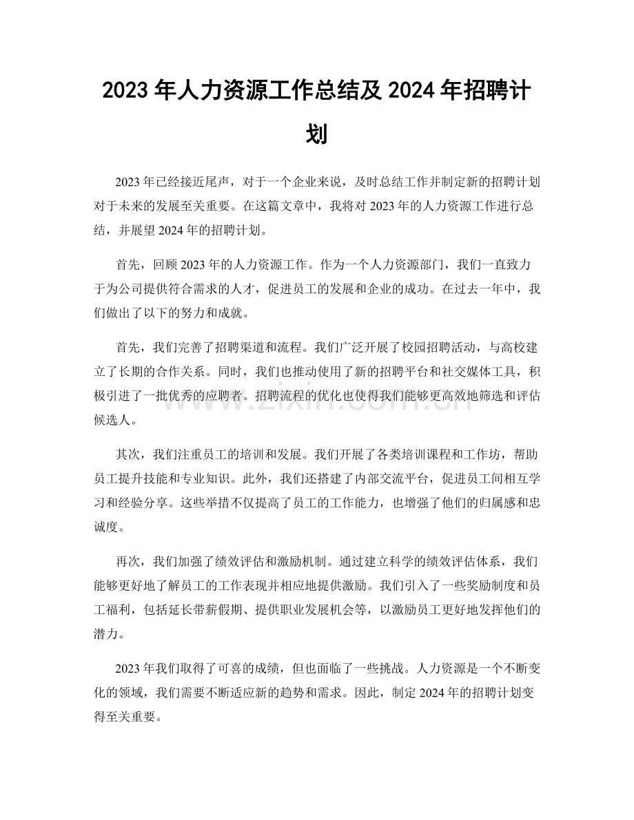 2023年人力资源工作总结及2024年招聘计划.docx_第1页
