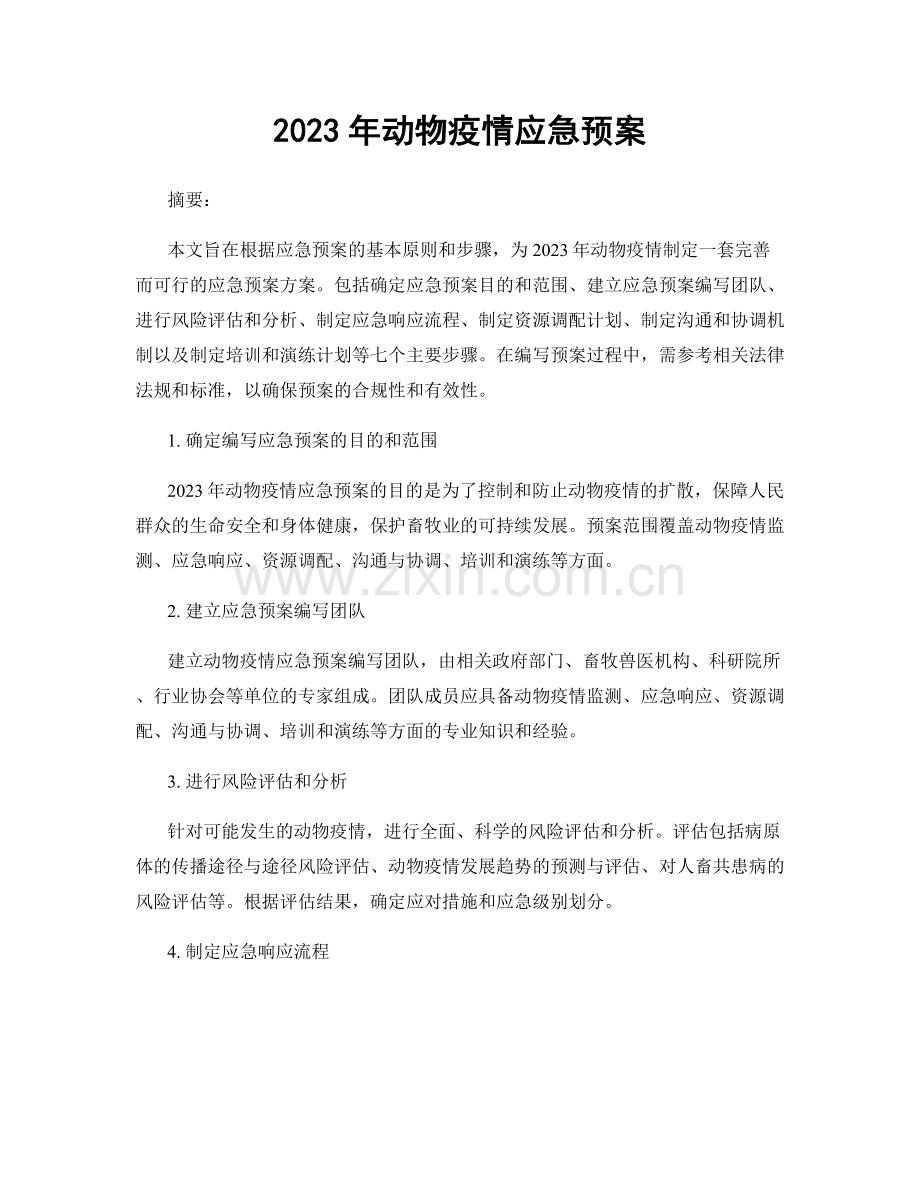 2023年动物疫情应急预案.docx_第1页