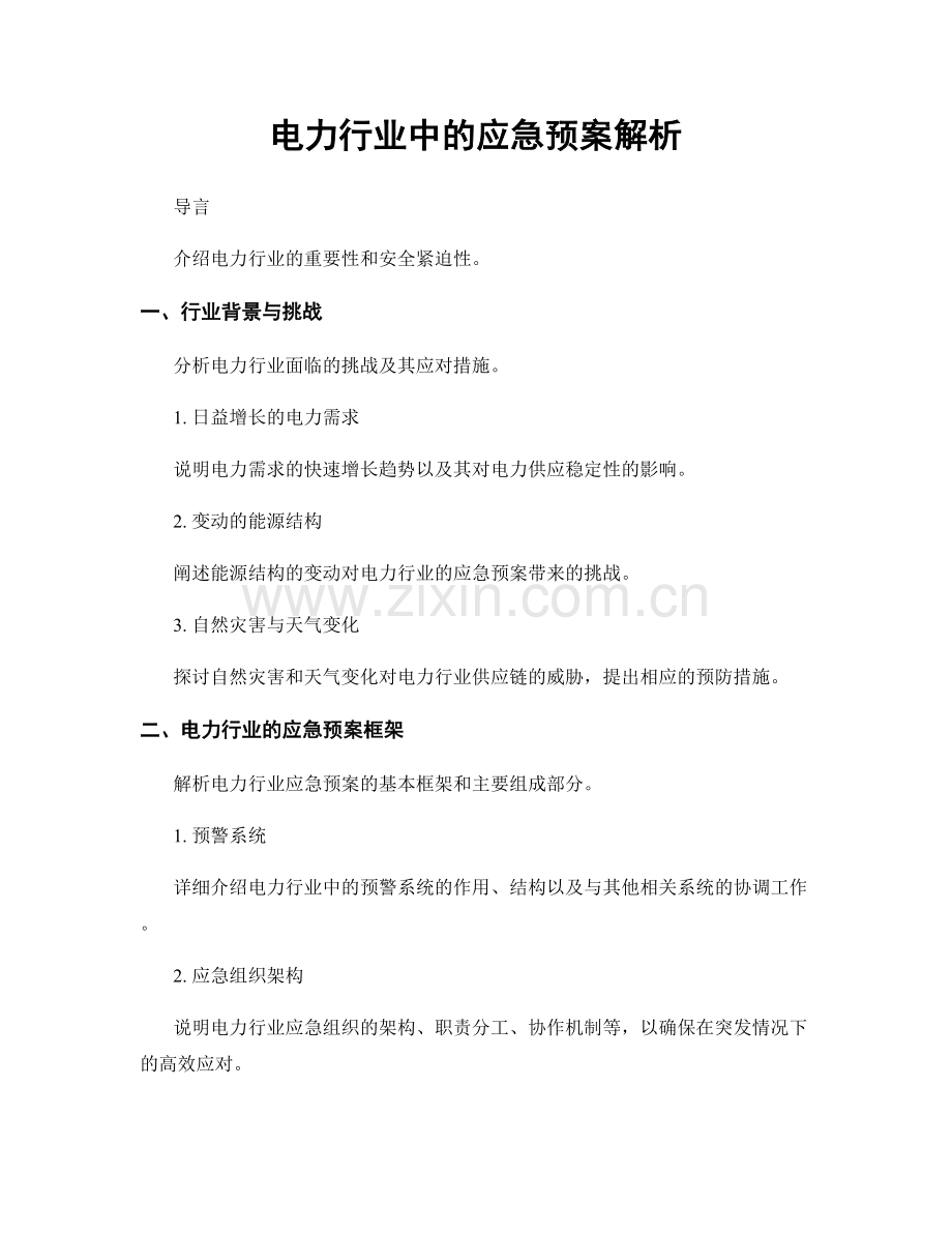 电力行业中的应急预案解析.docx_第1页