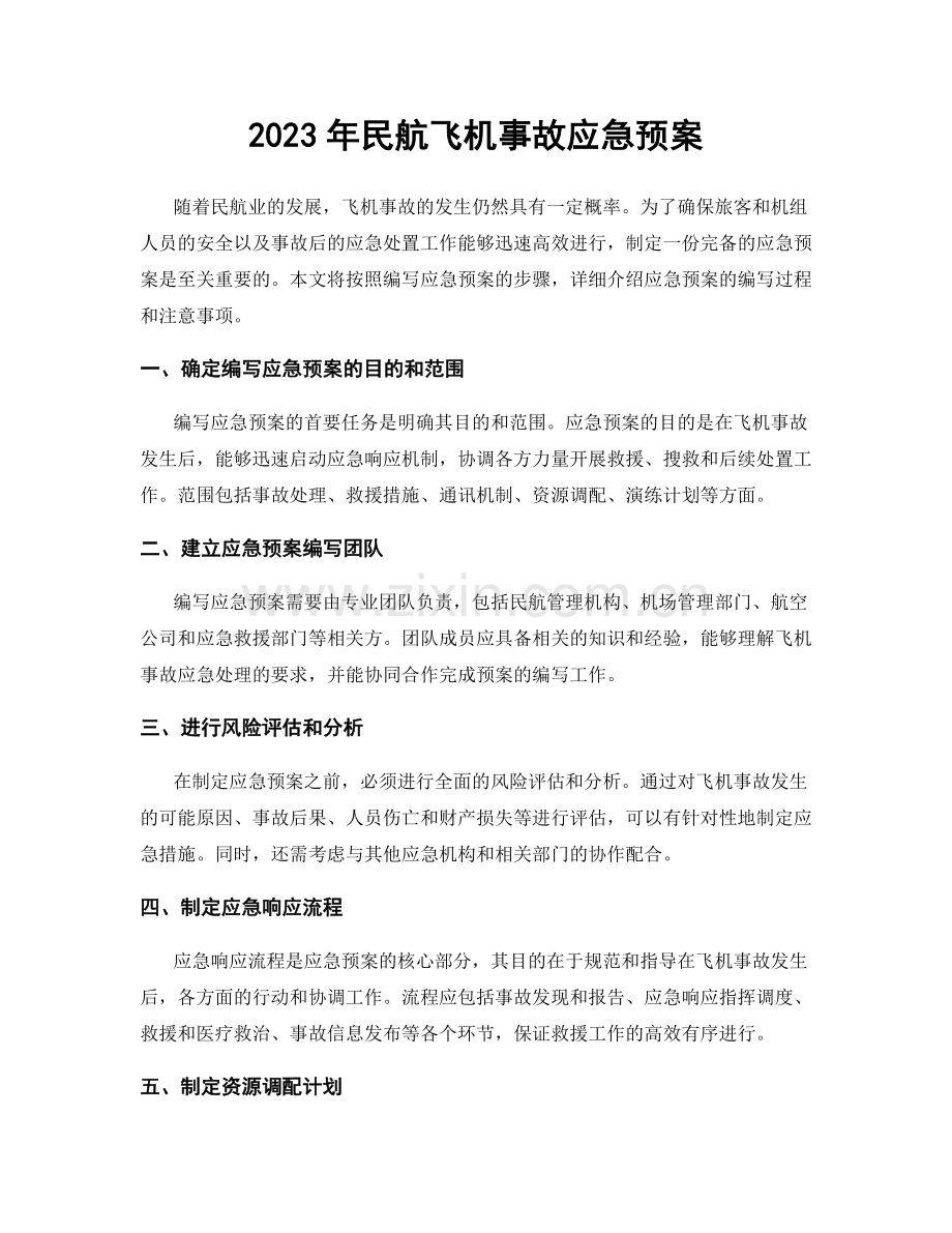 2023年民航飞机事故应急预案.docx_第1页