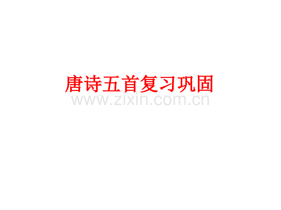 唐诗五首复习巩固.ppt_第1页