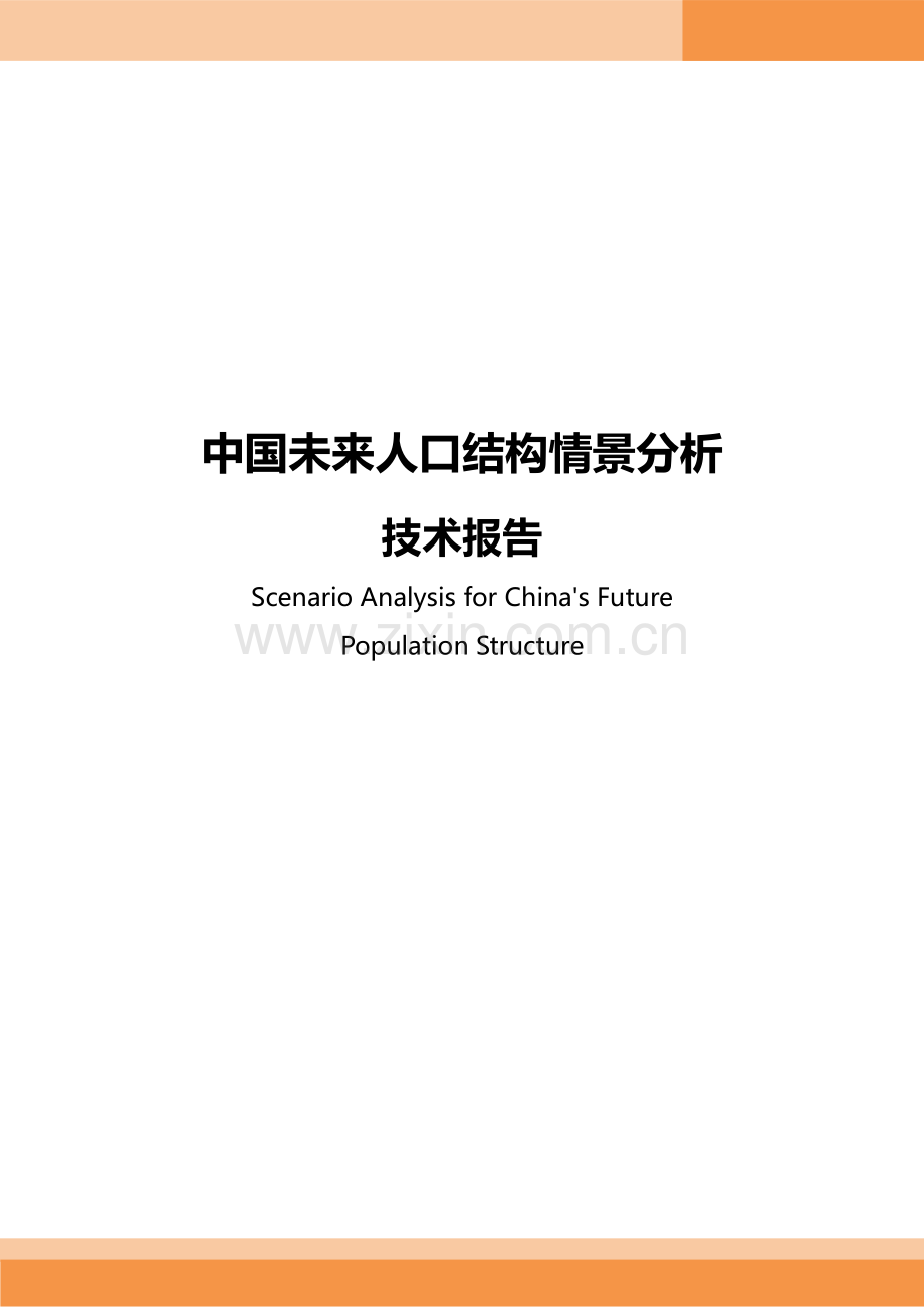 中国未来人口结构情景分析技术报告（2023）.pdf_第1页
