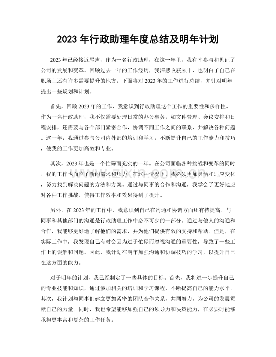 2023年行政助理年度总结及明年计划.docx_第1页