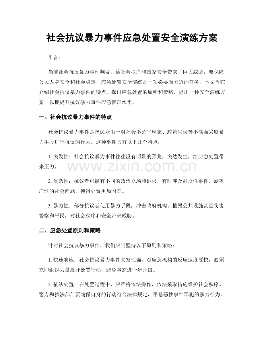 社会抗议暴力事件应急处置安全演练方案.docx_第1页