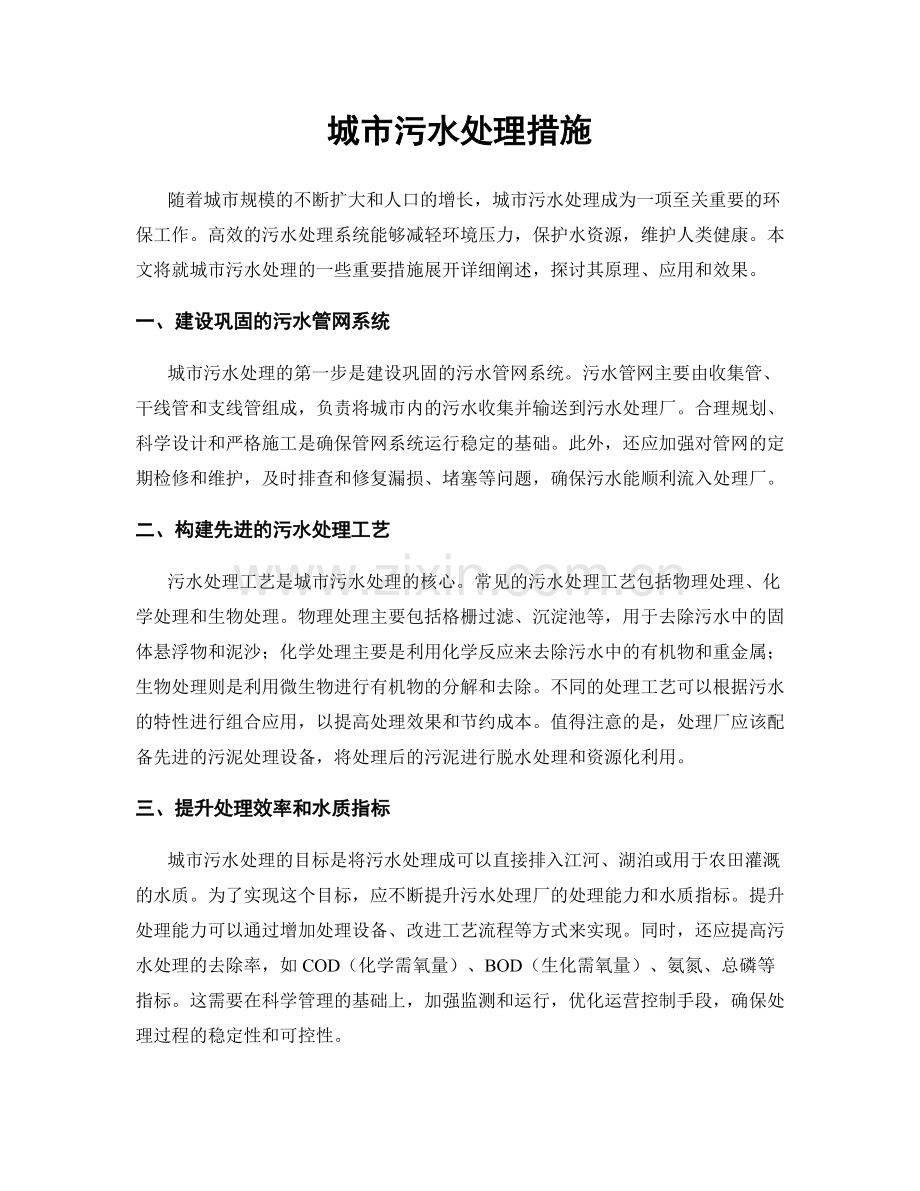 城市污水处理措施.docx_第1页