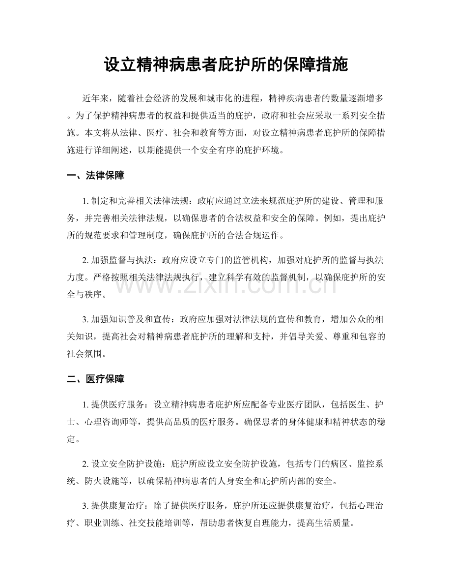 设立精神病患者庇护所的保障措施.docx_第1页