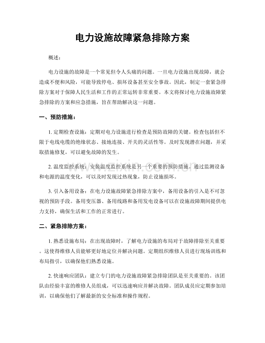 电力设施故障紧急排除方案.docx_第1页