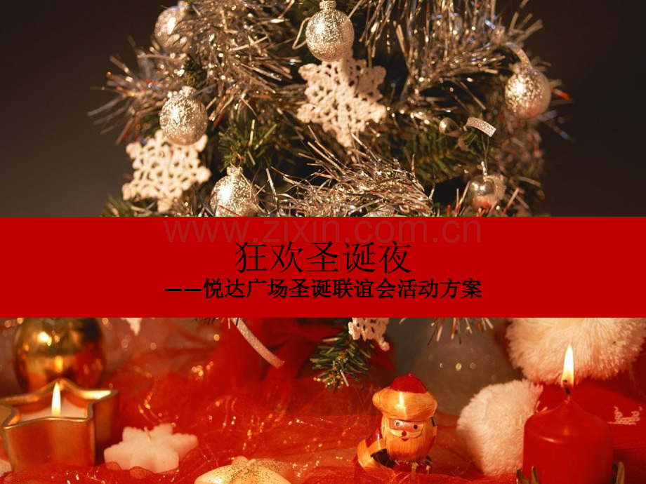 房地产圣诞节活动方案.ppt_第1页